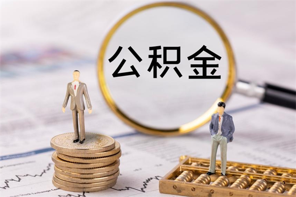 通辽个人公积金离职如何取出（住房公积金个人离职怎么提取）