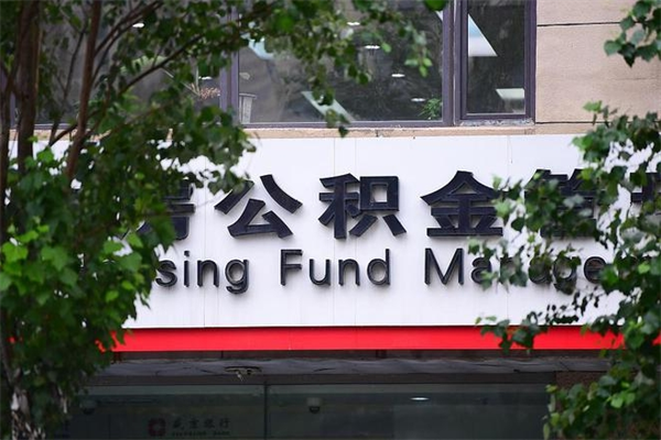 通辽住房公积金如何支取（住房公积金怎么取用?）