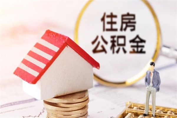 通辽在职住房公积金怎么取（在职如何取住房公积金）