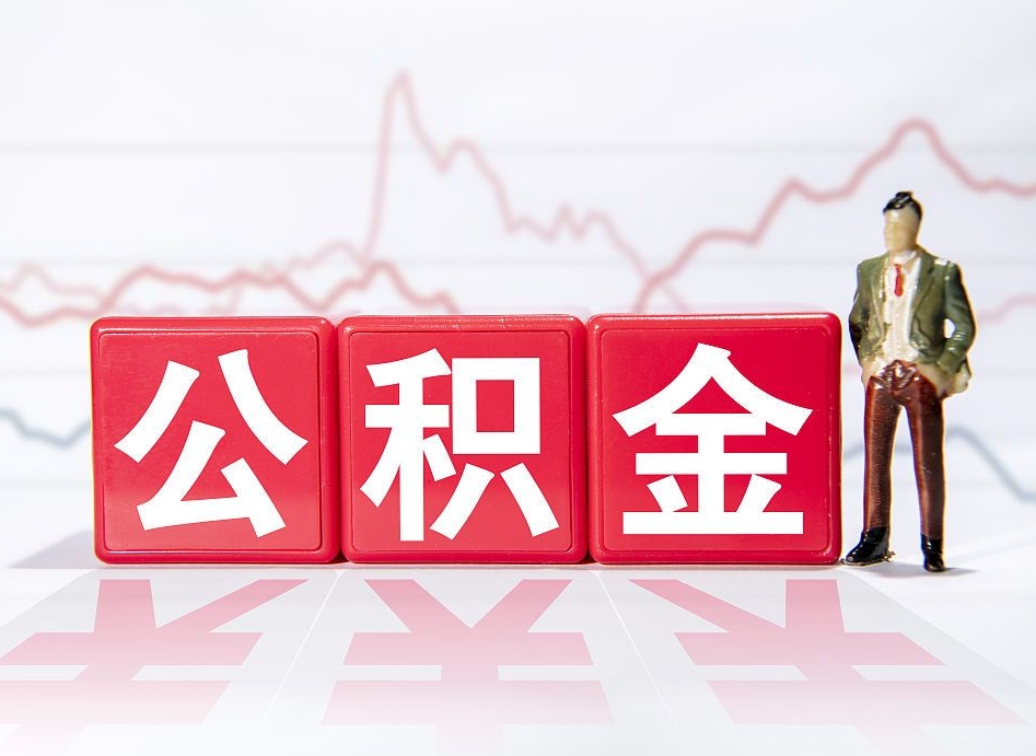通辽个人公积金支取资料（个人公积金提取申请表在哪里拿）