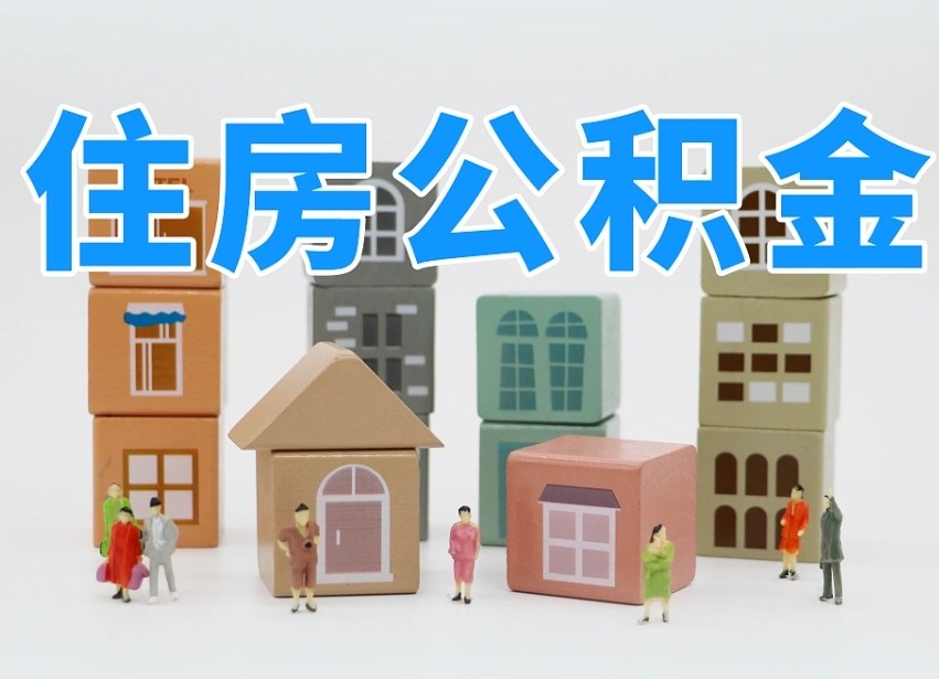 通辽个人公积金怎么取出来（2020个人公积金提取流程）