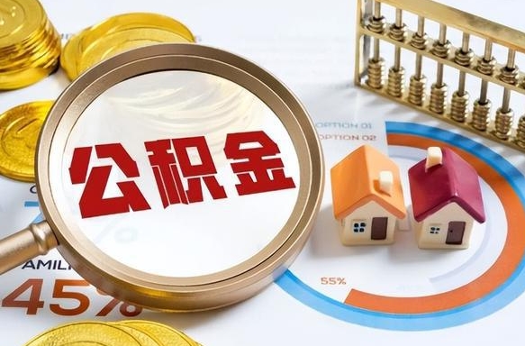 通辽个人公积金帮提条件（公积金提取代办流程）