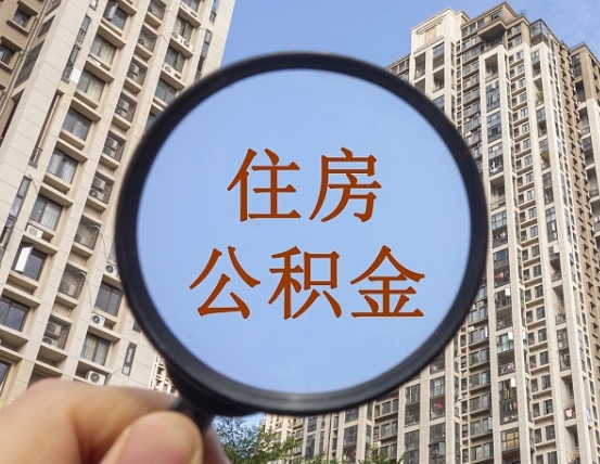 通辽离职后取公积金（离职了取住房公积金需要什么手续）