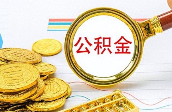 通辽离职后怎么把公积金提出来（离职了怎么把公积金的钱全部提出来）